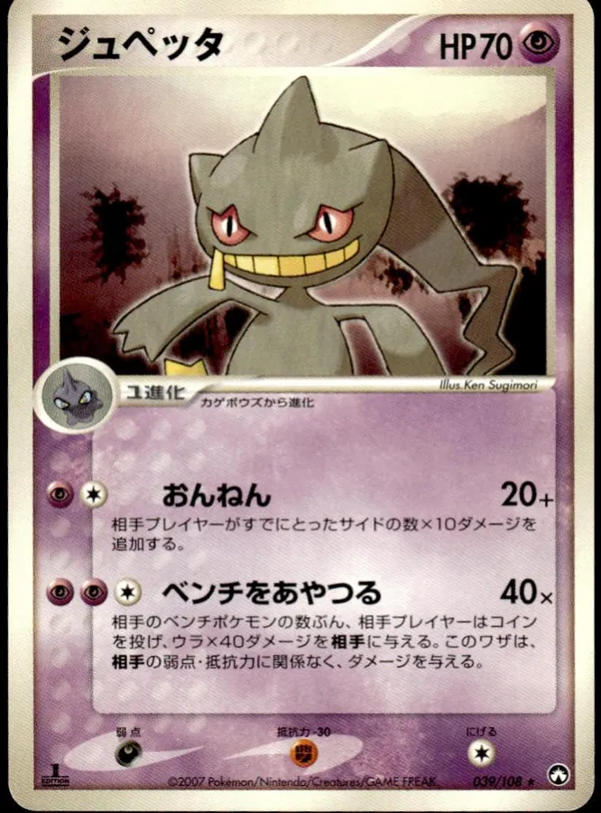 Banette [1st-Edition]
